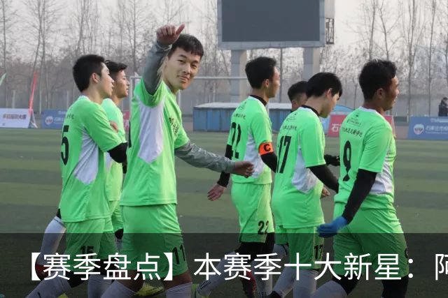 【赛季盘点】本赛季十大新星：阿门杜伦在列 25届前4质量太高了！