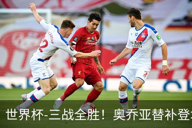 世界杯-三战全胜！奥乔亚替补登场 墨西哥3-0送捷克出局