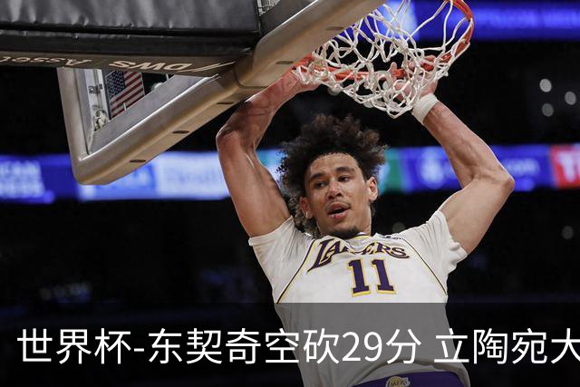 世界杯-东契奇空砍29分 立陶宛大胜斯洛文尼亚