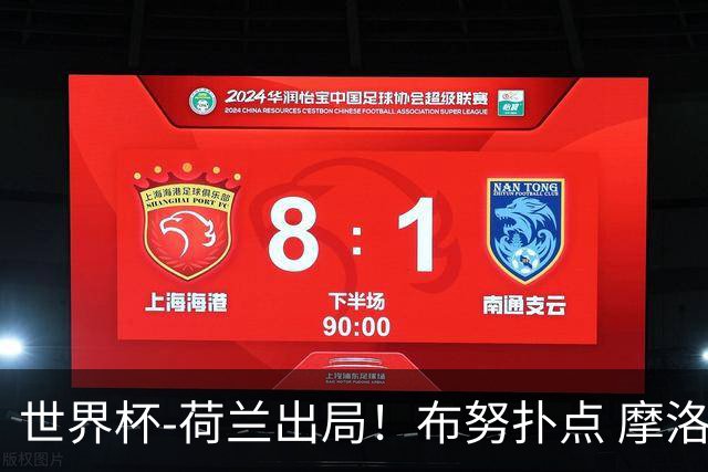 世界杯-荷兰出局！布努扑点 摩洛哥点球战总分4-3进16强