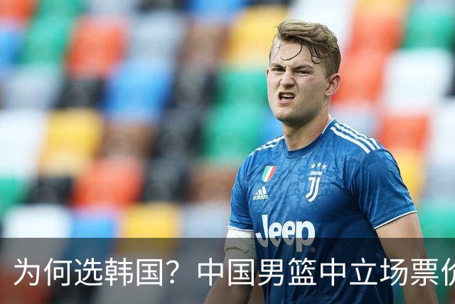 为何选韩国？中国男篮中立场票价出炉，多重博弈后FIBA调停！
