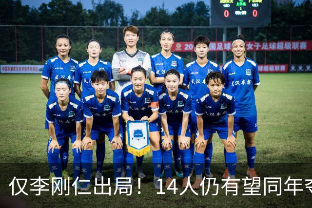仅李刚仁出局！14人仍有望同年夺欧冠+世界杯：法国5人 葡萄牙4人