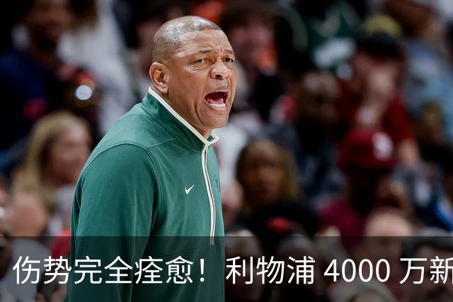 伤势完全痊愈！利物浦 4000 万新援迎世界杯首秀，西班牙边路解燃眉之急