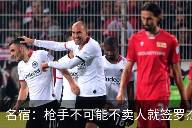 名宿：枪手不可能不卖人就签罗杰斯，他们肯定想用厄德高换转会费
