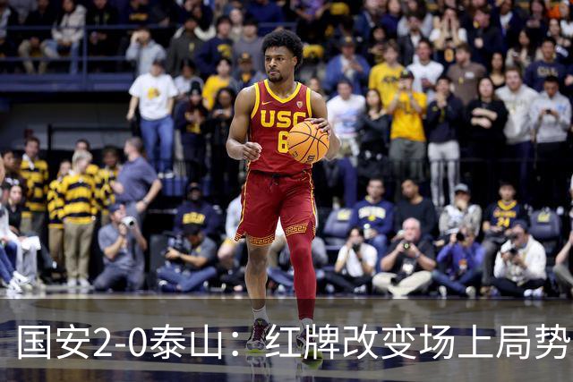 国安2-0泰山：红牌改变场上局势，U23国脚再遭“教训”