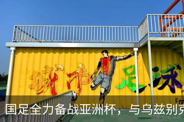 国足全力备战亚洲杯，与乌兹别克斯坦和朝鲜的热身赛基本敲定，短期内不会与佛得角交手，一旦佛足协发出正式邀约，中国足协会认真考虑