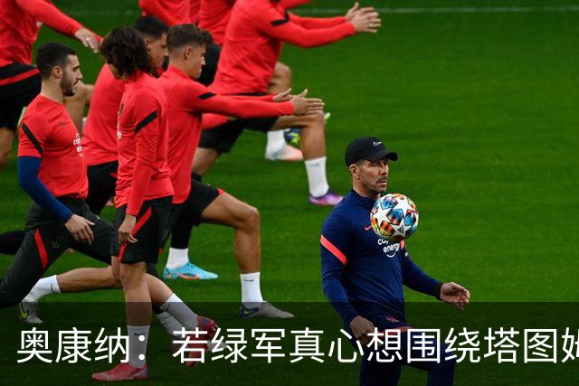 奥康纳：若绿军真心想围绕塔图姆建队 黄蜂是为数不多的交易对象