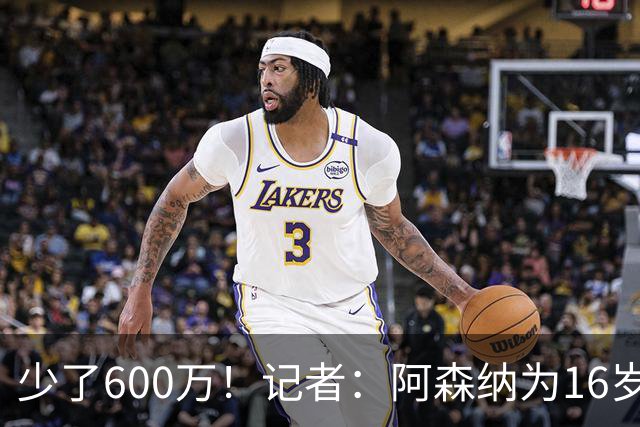 少了600万！记者：阿森纳为16岁蒙加报价650万，曼城总价1250万镑