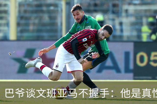 巴爷谈文班亚马不握手：他是真性情 根本不在乎美国的这些规矩