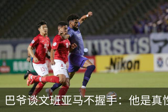 巴爷谈文班亚马不握手：他是真性情 根本不在乎美国的这些规矩