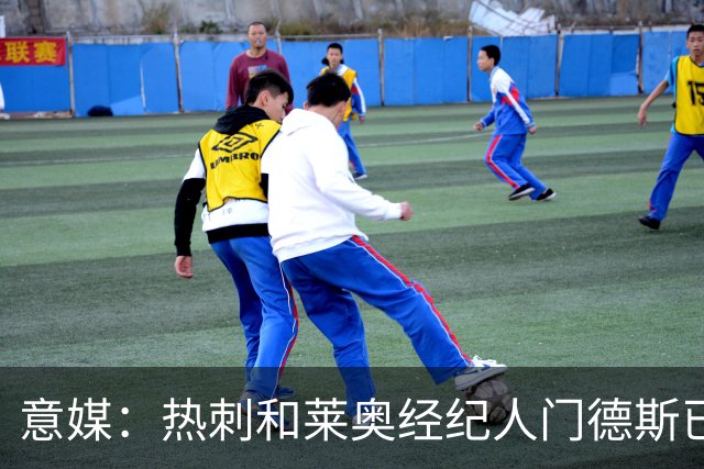 意媒：热刺和莱奥经纪人门德斯已进行积极会谈，米兰要价6000万欧