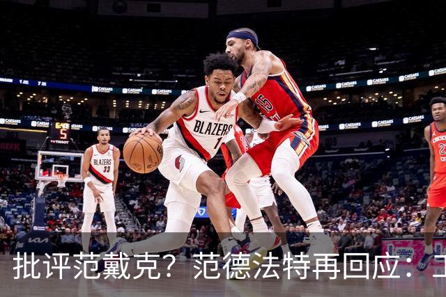 批评范戴克？范德法特再回应：工作的一部分，克圣批我同样很正常