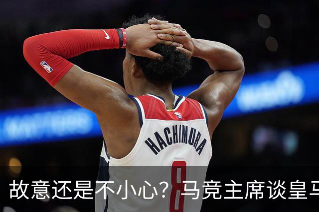 故意还是不小心？马竞主席谈皇马报价时，反复将小蜘蛛叫成洛佩斯