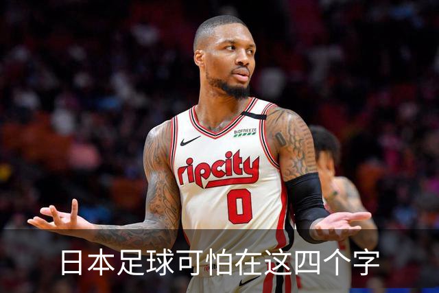 日本足球可怕在这四个字