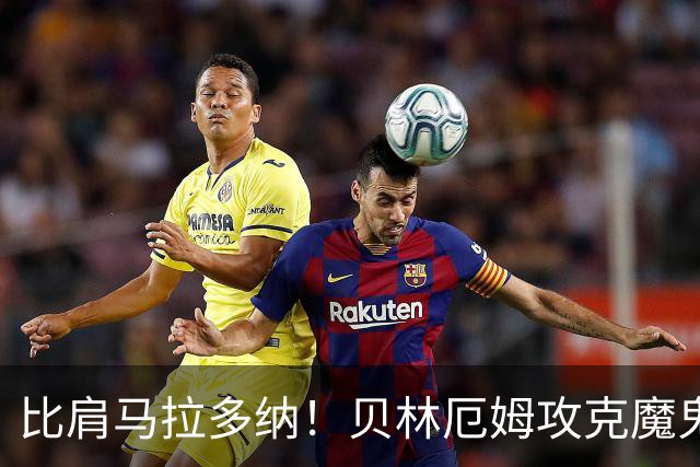 比肩马拉多纳！贝林厄姆攻克魔鬼球场 一数据竟超凯恩