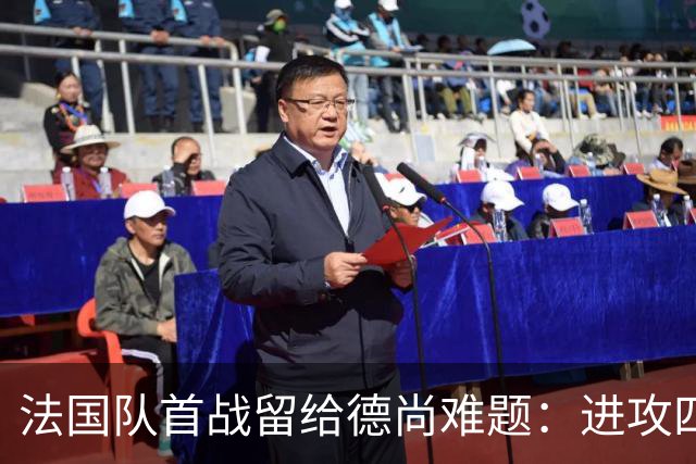 法国队首战留给德尚难题：进攻四人组究竟该如何共存