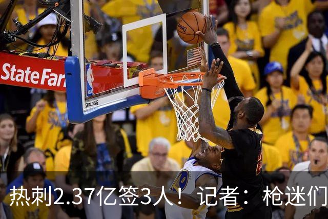 热刺2.37亿签3人！记者：枪迷们别慌，阿森纳预计也有大手笔引援