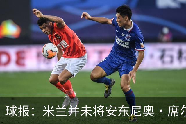 球报：米兰并未将安东尼奥·席尔瓦视为首要目标，他仍可能续约