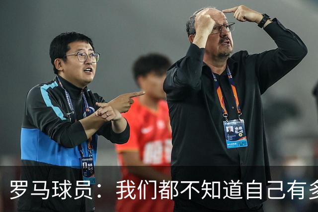 罗马球员：我们都不知道自己有多强 夺冠当之无愧