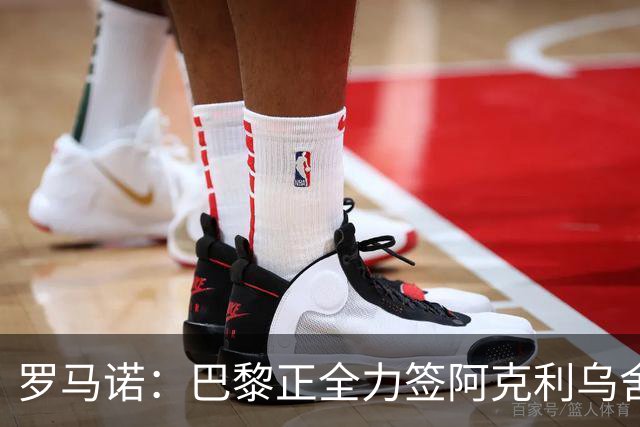罗马诺：巴黎正全力签阿克利乌舍，与球员合同条款谈判进展顺利