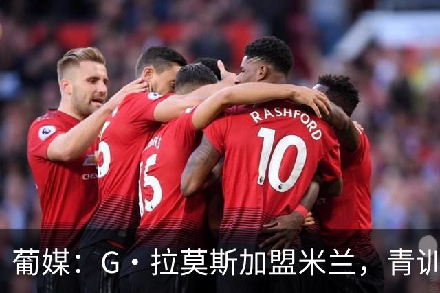 葡媒：G·拉莫斯加盟米兰，青训俱乐部本菲卡将获超200万欧分成