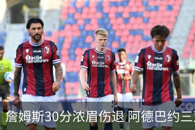 詹姆斯30分浓眉伤退 阿德巴约三双热火胜湖人