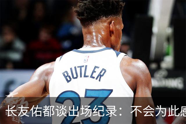 长友佑都谈出场纪录：不会为此感到满足，梅西C罗都踢了6届世界杯