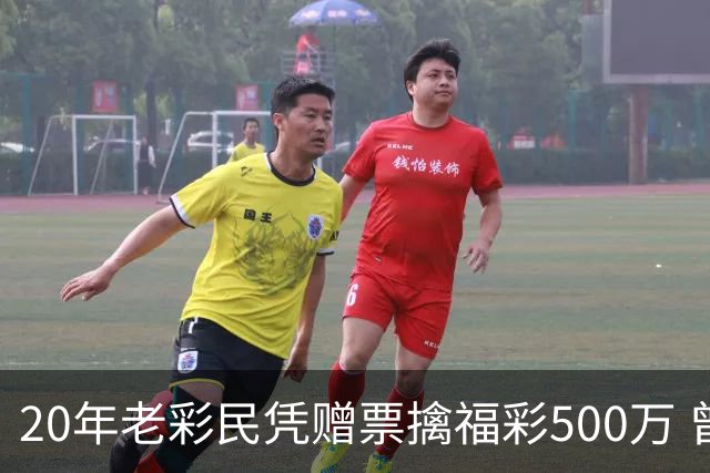 20年老彩民凭赠票擒福彩500万 曾中过双色球三等