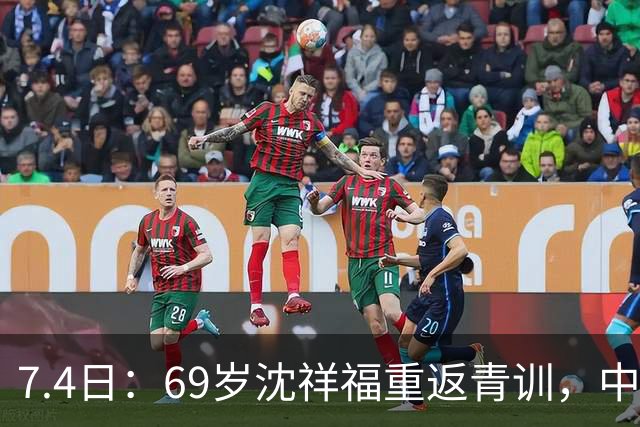 7.4日：69岁沈祥福重返青训，中国足球的根，到底谁来扎？