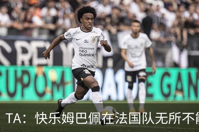 TA：快乐姆巴佩在法国队无所不能，皇马应给予他更多进攻自由度