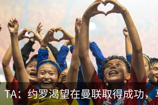 TA：约罗渴望在曼联取得成功，马奎尔经常给他提供建议